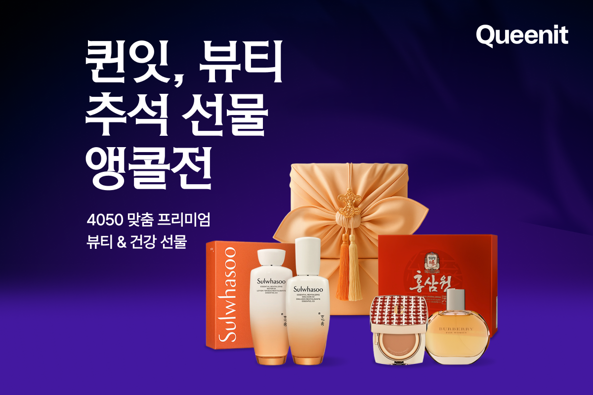 퀸잇, '추석 앞두고 역대급 성과' 뷰티 거래액 359% 급증 27-Image